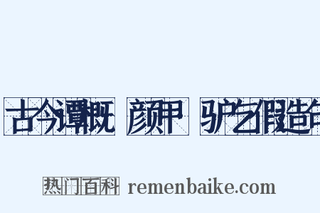 古今谭概·颜甲·驴乞假造句是什么意思的图片